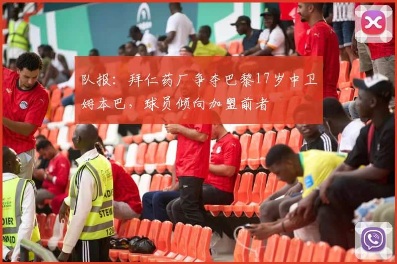 队报：拜仁药厂争夺巴黎17岁中卫姆本巴，球员倾向加盟前者
