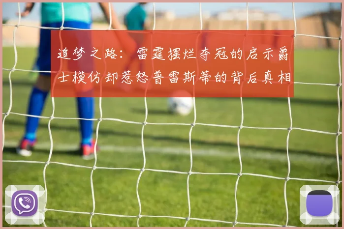 追梦之路：雷霆摆烂夺冠的启示爵士模仿却惹怒普雷斯蒂的背后真相