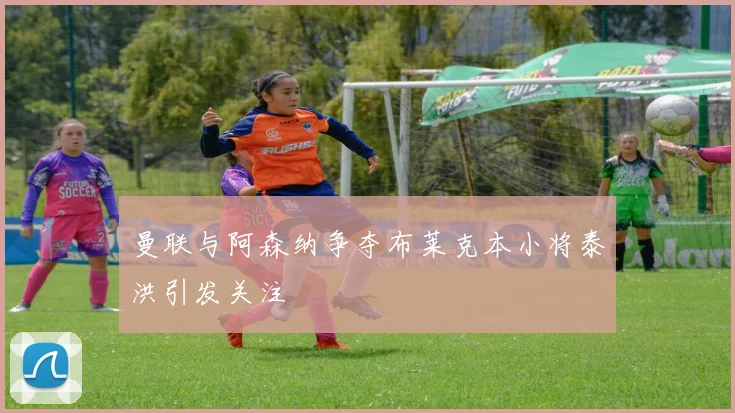 曼联与阿森纳争夺布莱克本小将泰洪引发关注