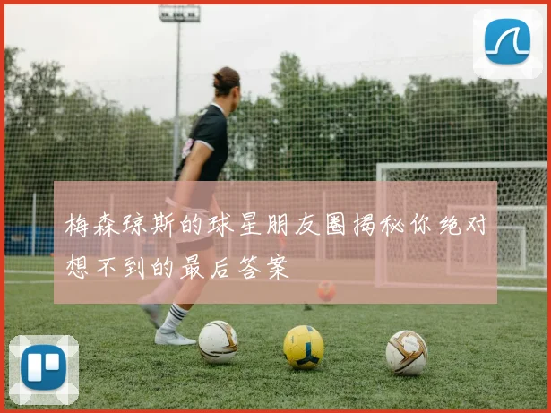 梅森琼斯的球星朋友圈揭秘你绝对想不到的最后答案