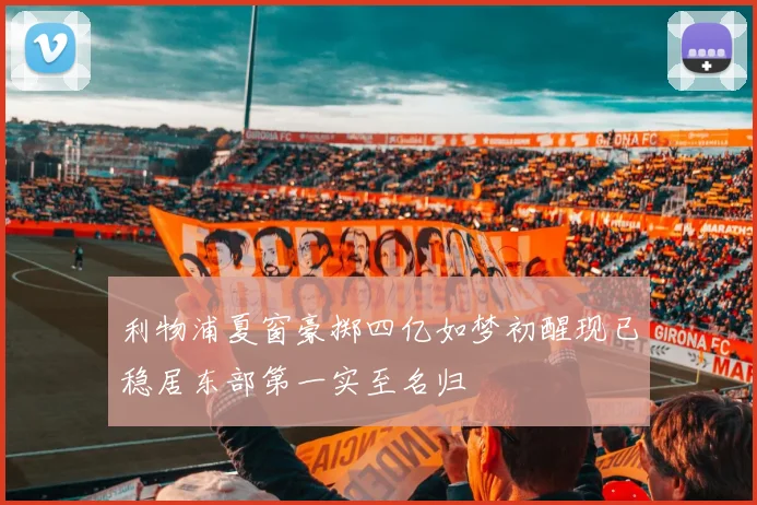 利物浦夏窗豪掷四亿如梦初醒现已稳居东部第一实至名归