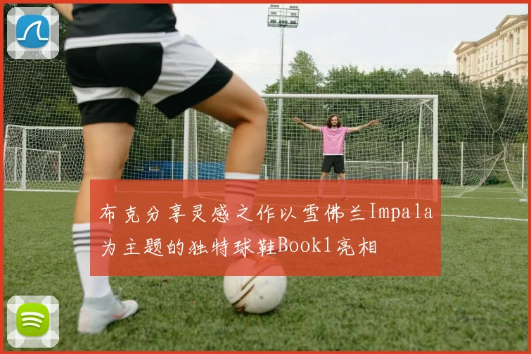 布克分享灵感之作以雪佛兰Impala为主题的独特球鞋Book1亮相