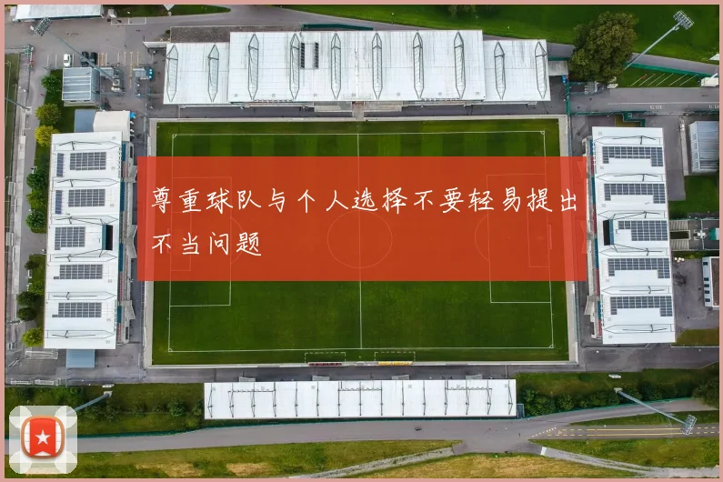 尊重球队与个人选择不要轻易提出不当问题
