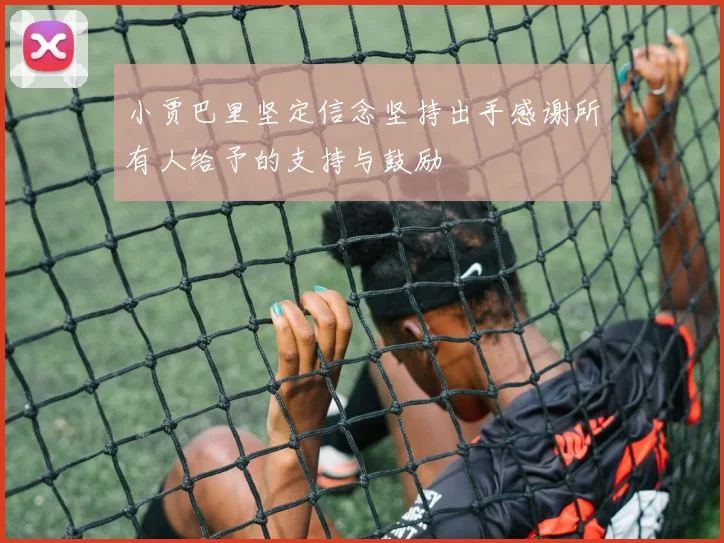 小贾巴里坚定信念坚持出手感谢所有人给予的支持与鼓励