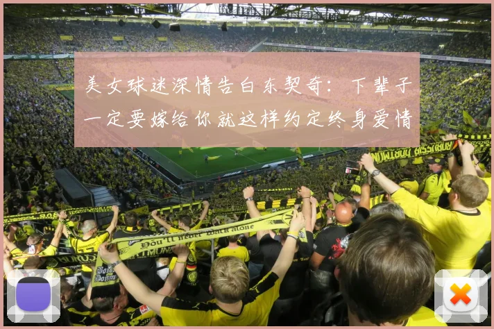 美女球迷深情告白东契奇：下辈子一定要嫁给你就这样约定终身爱情
