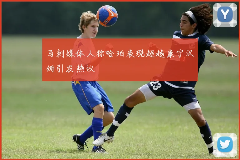 马刺媒体人称哈珀表现超越康宁汉姆引发热议