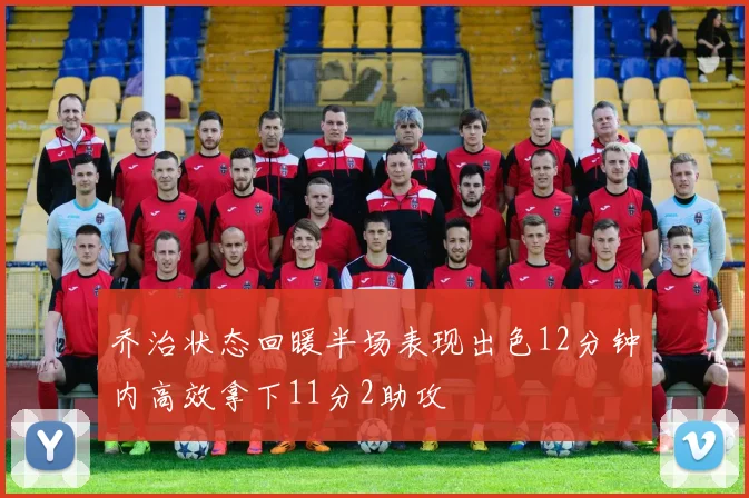 乔治状态回暖半场表现出色12分钟内高效拿下11分2助攻