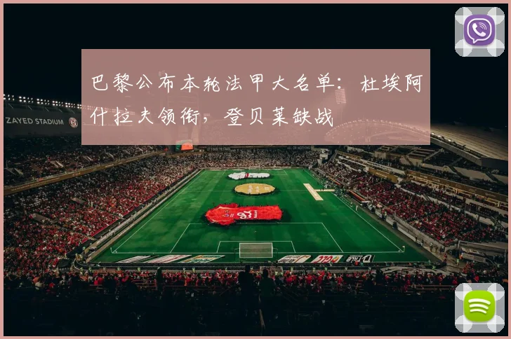 巴黎公布本轮法甲大名单：杜埃阿什拉夫领衔，登贝莱缺战