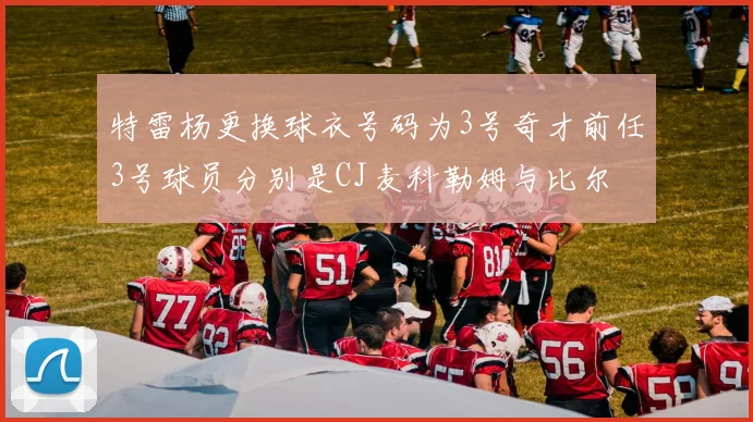 特雷杨更换球衣号码为3号奇才前任3号球员分别是CJ麦科勒姆与比尔
