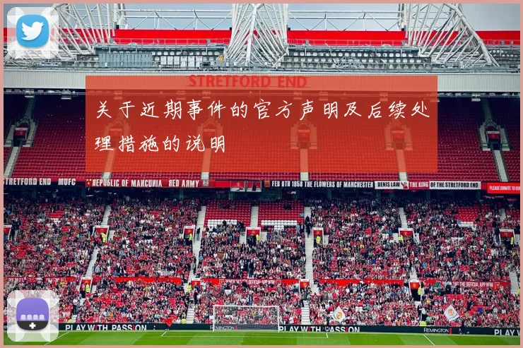 关于近期事件的官方声明及后续处理措施的说明